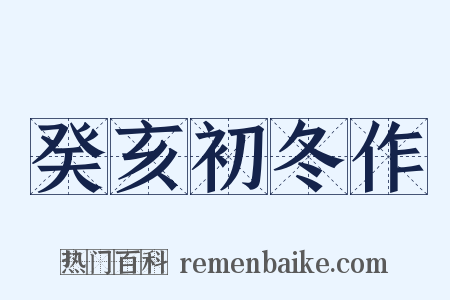 癸亥初冬作是什么意思的图片